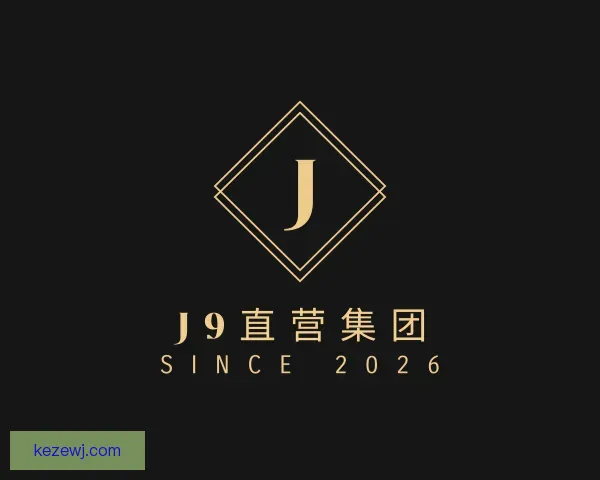 关于J9直营